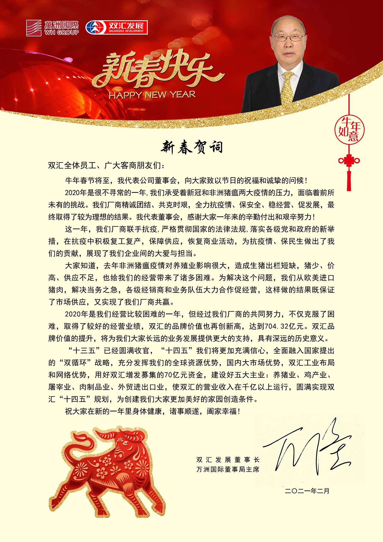 双汇发展董事长万隆发表2021年新春贺词