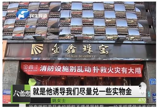 据人民网此前曾报道,河南金鑫国际珠宝公司"金益得"黄金卡业务涉嫌大