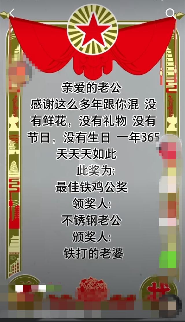 此奖为最佳铁公鸡奖,领奖人:不锈钢老公,颁奖人:铁打的老婆." 视