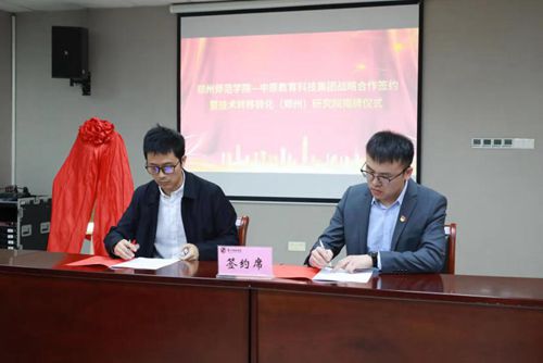 天博官方网站郑州师院与华夏教诲科技团体进行计谋互助签约典礼(图2)