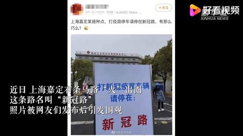 上海新冠路火出圈!走新冠路,让新冠无路可走!