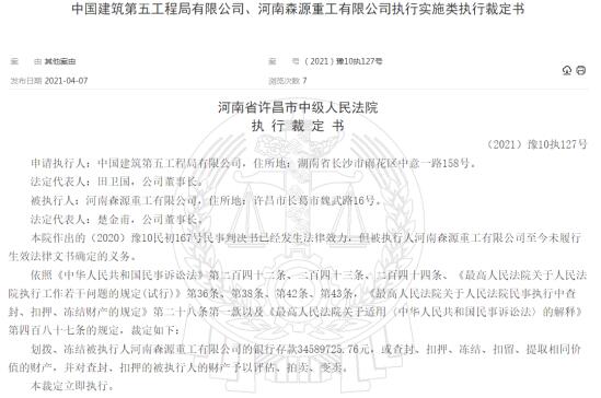 河南森源重工被强制执行3458万元 名下涉20项被执行人信息