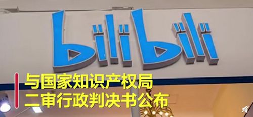 b站小电视商标遭驳回 二审维持原判