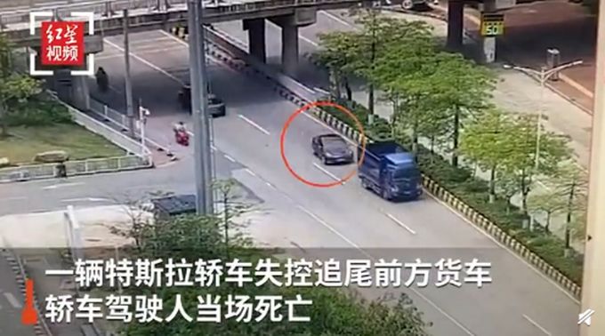 广东一特斯拉追尾货车 驾驶员当场身亡