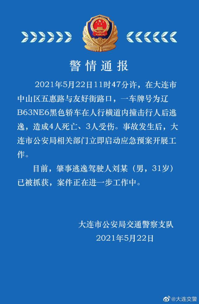 大连劳动公园车祸致4死3伤司机已被抓获