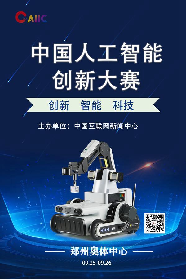 2021第二届中国人工智能创新大赛正式启动