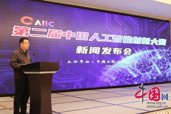 2021第二届中国人工智能创新大赛正式启动