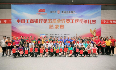 中国工商银行第五届全行员工乒乓球比赛在豫圆满结束