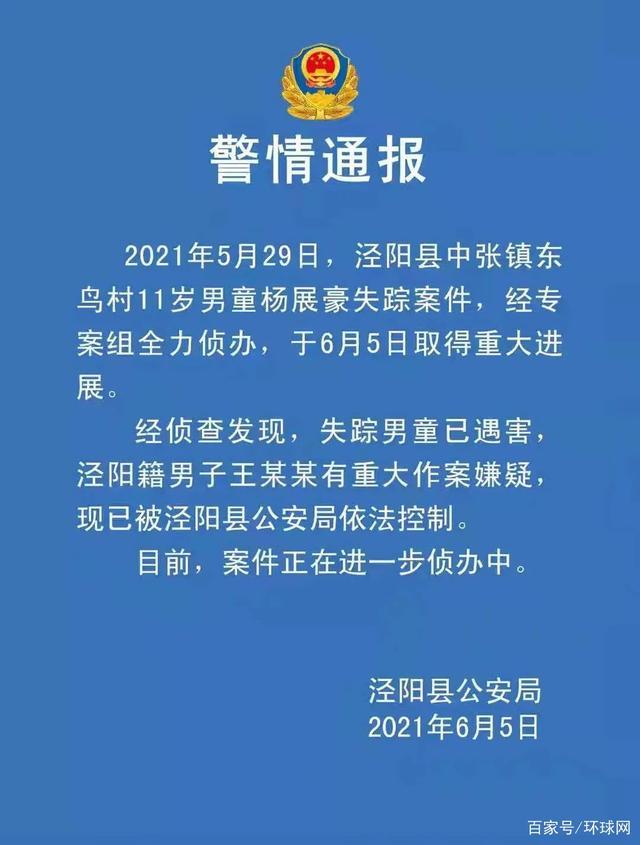 警情通报2021年5月29日,泾阳县中张镇东鸟村11岁男童杨展豪失踪案件