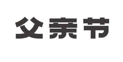 父亲节送什么礼物最好最实用 e6db3712-a206-41fd-ba00-7bb29fef1d59.jpg