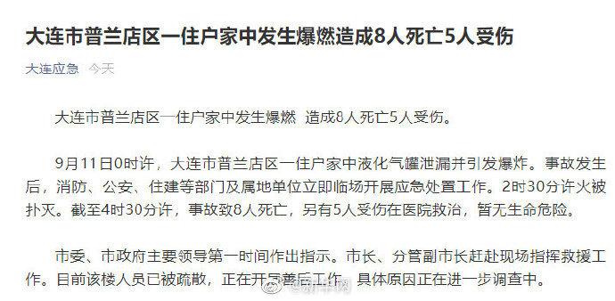 大连一住户家中爆燃致8死5伤官方通报来了