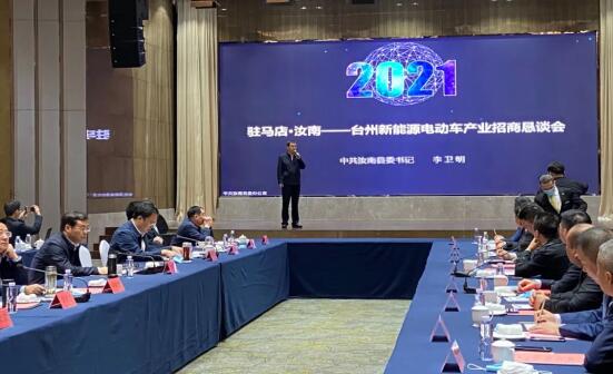 驻马店（汝南）新能源电动车产业招商恳谈会在台州召开