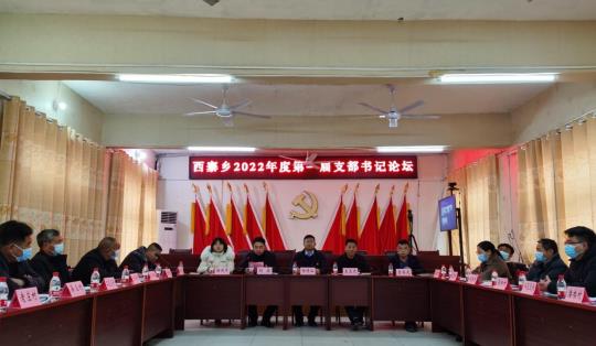 杞县西寨乡举行2022年度第一届支部书记论坛