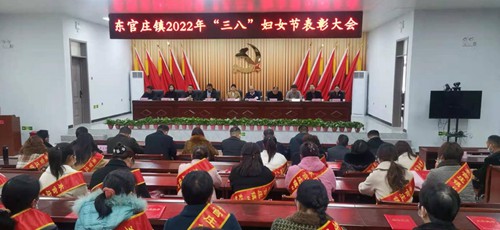 汝南县东官庄镇举行庆祝2022年三八国际妇女节表彰大会