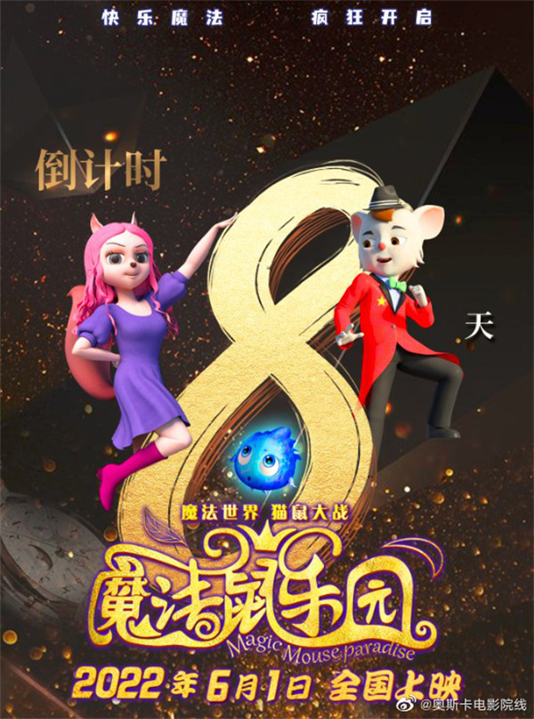 2022年六月份上映电影_八月份上映电影_魔法鼠乐园即将上映