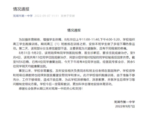 跑操训练致13名学生住院观察治疗 芜湖一中致歉