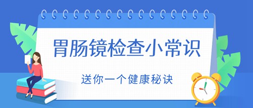 胃肠镜都有什么品牌胃肠镜检查小知识，你都了解吗？_https://www.jmylbn.com_新闻资讯_第3张