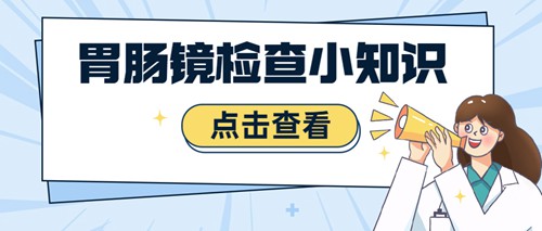 胃肠镜都有什么品牌胃肠镜检查小知识，你都了解吗？_https://www.jmylbn.com_新闻资讯_第1张