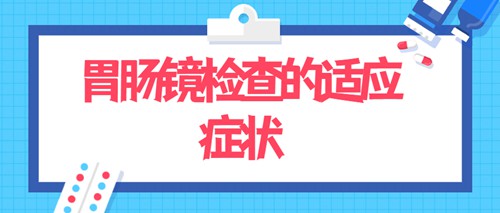 胃肠镜都有什么品牌胃肠镜检查小知识，你都了解吗？_https://www.jmylbn.com_新闻资讯_第2张
