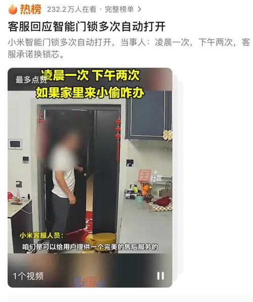 博鱼体育小米回应智能门锁自动打开：上门检测并未复现视频中情况将邀请第三方机构鉴定(图1)