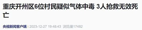 重庆6名村民疑似气体中毒 3人死亡 当地已成立工作专班处置