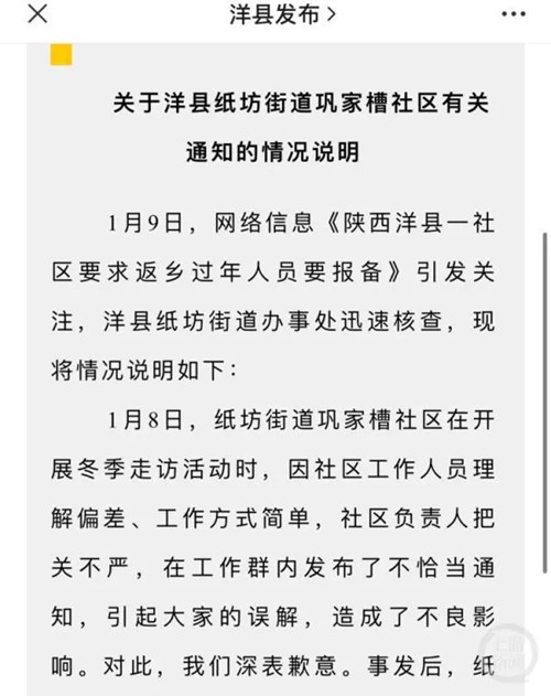 AI时评|陕西一社区要求返乡过年人员要报备 官方深夜致歉