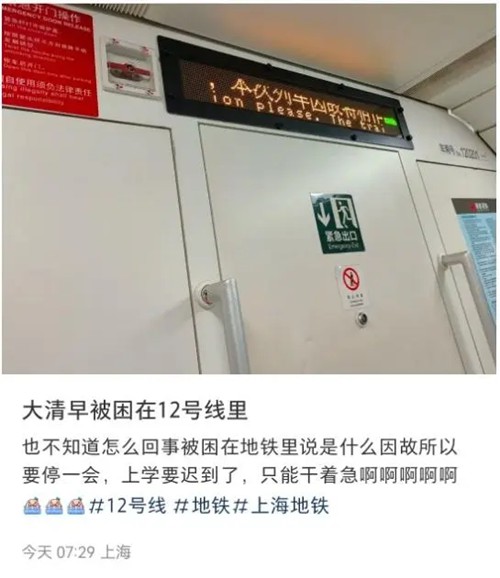 全球微速讯：上海地铁12号线发生故障 ​​你上班受影响了吗？