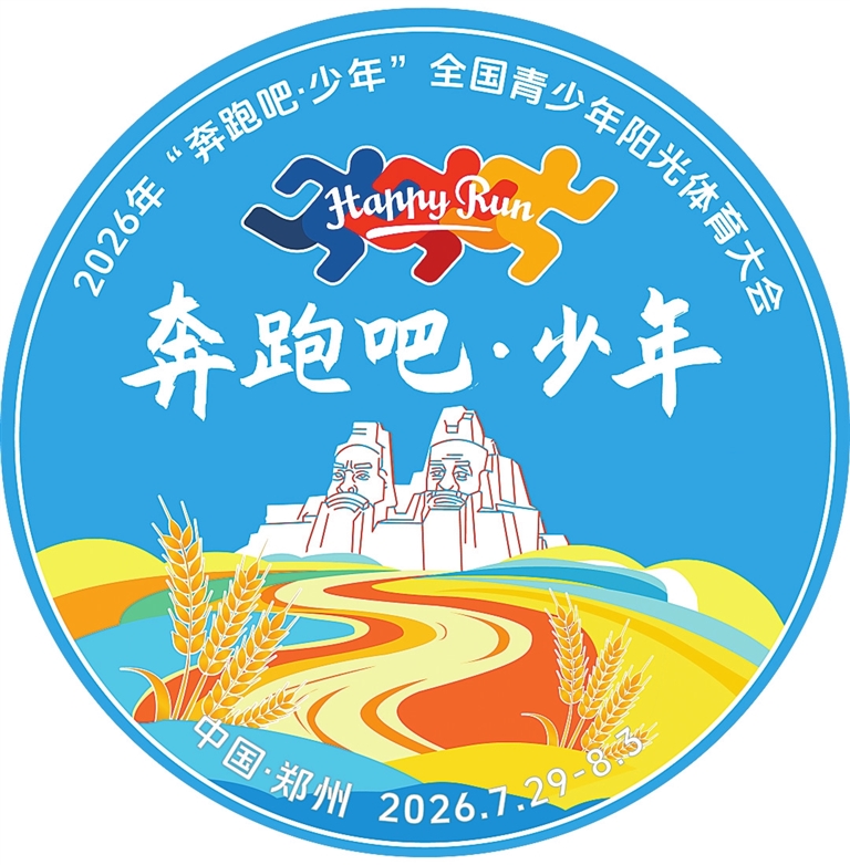买球股份有限公司:阳光少年相约中原全国青少年阳光体育大会7月底郑州举行(图2)
